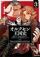オルクセン王国史〜野蛮なオークの国は、如何にして平和なエルフの国を焼き払うに至ったか〜（ノヴァコミックス）3