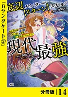 底辺ハンターが【リターン】スキルで現代最強 〜前世の知識と死に戻りを駆使して、人類最速レベルアップ〜【分冊版】（ノヴァコミックス）14