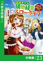 最強ギフトで領地経営スローライフ〜辺境の村を開拓していたら英雄級の人材がわんさかやってきた！〜【分冊版】（ノヴァコミックス）23