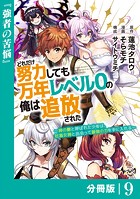 どれだけ努力しても万年レベル0の俺は追放された〜神の敵と呼ばれた少年は、社畜女神と出会って最強の力を手に入れる〜【分冊版】（ノヴァコミックス）9