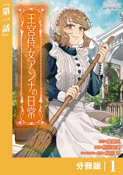 王宮侍女アンナの日常 1 王宮侍女アンナの日常【分冊版】 （ラワーレコミックス） 1 - 腹黒兎