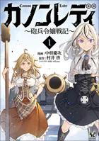 カノンレディ〜砲兵令嬢戦記〜