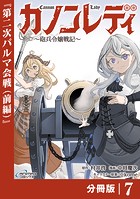 カノンレディ〜砲兵令嬢戦記〜【分冊版】7（ANIMAXコミックス）