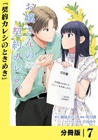 お嬢さんの契約カレシ。【分冊版】 （ラワーレコミックス）7