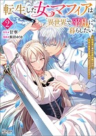 転生した女マフィアは異世界で平凡に暮らしたい〜暗殺者一家の伯爵令嬢ですが、天使と悪魔な団長がつきまとってきます〜2（ANIMAXコミックス）