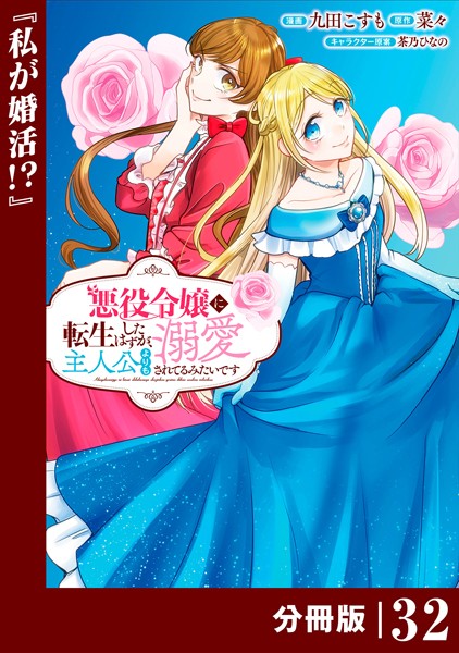 悪役令嬢に転生したはずが、主人公よりも溺愛されてるみたいです【分冊版】 （ラワーレコミックス）（単話）