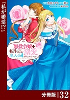 悪役令嬢に転生したはずが、主人公よりも溺愛されてるみたいです【分冊版】 （ラワーレコミックス） 32