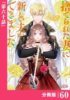 捨てられた妻に新しい夫ができました【分冊版】（ラワーレコミックス）60