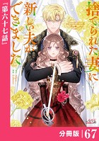 捨てられた妻に新しい夫ができました【分冊版】（ラワーレコミックス）67
