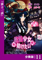 魔法少女を助けたい【分冊版】（ポルカコミックス）11