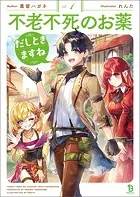 不老不死のお薬だしときますね