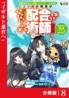 追放された不遇職『テイマー』ですが、2つ目の職業が万能職『配合術師』だったので俺だけの最強パーティを作ります【分冊版】（ノヴァコミックス）8