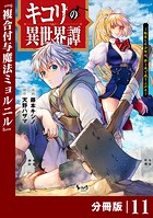 キコリの異世界譚〜転生した少年は、斧1本で成り上がる〜【分冊版】（ノヴァコミックス）11