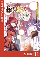 俺だけ使える古代魔法〜基礎すら使えないと追放された俺の魔法は、実は1万年前に失われた伝説魔法でした〜【分冊版】（ノヴァコミックス）11