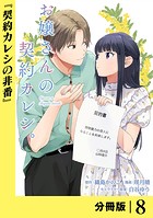お嬢さんの契約カレシ。【分冊版】 （ラワーレコミックス）8