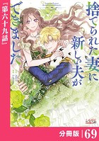 捨てられた妻に新しい夫ができました【分冊版】（ラワーレコミックス）69