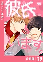 彼氏います【分冊版】39（ビアンココミックス）