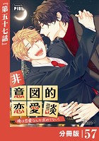 非意図的恋愛談〜俺は恋愛なんか求めてない！〜【分冊版】57（ビアンココミックス）