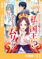 異世界に召喚されて私が国王！？ そんなのムリです！【分冊版】11（ANIMAXコミックス）