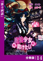 魔法少女を助けたい【分冊版】（ポルカコミックス）14