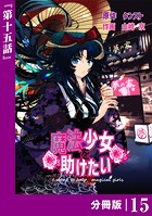 魔法少女を助けたい【分冊版】（ポルカコミックス）15