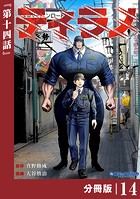 ティラノ【分冊版】（ポルカコミックス）14