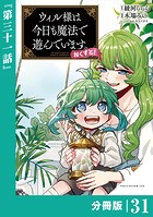 ウィル様は今日も魔法で遊んでいます。ねくすと！【分冊版】（ポルカコミックス）31