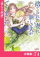 捨てられた妻に新しい夫ができました【分冊版】（ラワーレコミックス）74