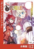 俺だけ使える古代魔法〜基礎すら使えないと追放された俺の魔法は、実は1万年前に失われた伝説魔法でした〜【分冊版】（ノヴァコミックス）12