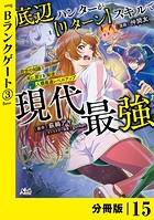 底辺ハンターが【リターン】スキルで現代最強 〜前世の知識と死に戻りを駆使して、人類最速レベルアップ〜【分冊版】（ノヴァコミックス）15