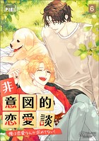 非意図的恋愛談〜俺は恋愛なんか求めてない!〜