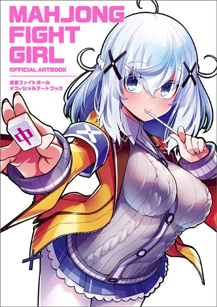 麻雀ファイトガール　オフィシャルアートブック　 特典グリムアロエ 麻雀ファイトガール オフィシャルアートブック 特典グリムアロエ