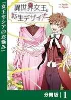 異世界女王と転生デザイナー【分冊版】（単話）
