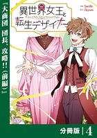 異世界女王と転生デザイナー【分冊版】 （ラワーレコミックス）4