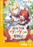 追放令嬢ヴィヴィの奮闘記〜幼女になった最強魔導師、氷の公爵に拾われる〜【分冊版】（単話）