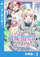 キラキラネームの『破滅の闇聖女』にはなりません！【分冊版】 （ラワーレコミックス）4