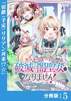 キラキラネームの『破滅の闇聖女』にはなりません！【分冊版】 （ラワーレコミックス）5