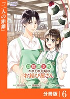 京都御幸町かりそめ夫婦のお結び屋さん【分冊版】 （ラワーレコミックス）6