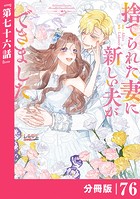 捨てられた妻に新しい夫ができました【分冊版】（単話）