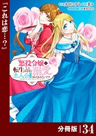 悪役令嬢に転生したはずが、主人公よりも溺愛されてるみたいです【分冊版】 （ラワーレコミックス） 34