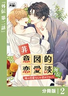 非意図的恋愛談〜俺は恋愛なんか求めてない！〜外伝【分冊版】2（ビアンココミックス）