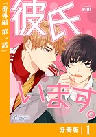 彼氏います【分冊版】43（ビアンココミックス）番外編（1）
