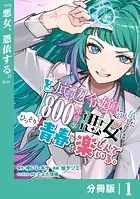ど底辺令嬢に憑依した800年前の悪女はひっそり青春を楽しんでいる。【分冊版】（単話）