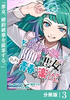 ど底辺令嬢に憑依した800年前の悪女はひっそり青春を楽しんでいる。【分冊版】 （ラワーレコミックス）3