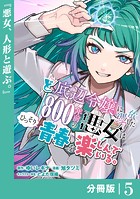 ど底辺令嬢に憑依した800年前の悪女はひっそり青春を楽しんでいる。【分冊版】 （ラワーレコミックス）5