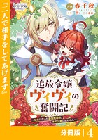 追放令嬢ヴィヴィの奮闘記【分冊版】（ラワーレコミックス）4