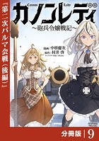 カノンレディ〜砲兵令嬢戦記〜【分冊版】9（ANIMAXコミックス）