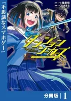 ダンジョンシーカーズ〜スマホアプリからはじまる現代ダンジョン制圧録〜【分冊版】（単話）