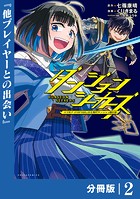 ダンジョンシーカーズ〜スマホアプリからはじまる現代ダンジョン制圧録〜【分冊版】（ポルカコミックス）2