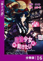 魔法少女を助けたい【分冊版】（ポルカコミックス）16